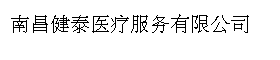 南昌健泰医疗服务有限公司
